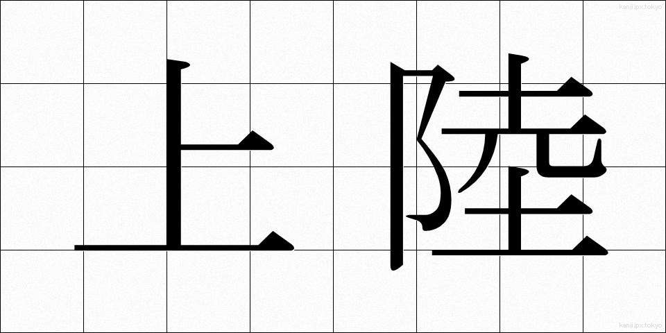 上陸 (じょうりく)