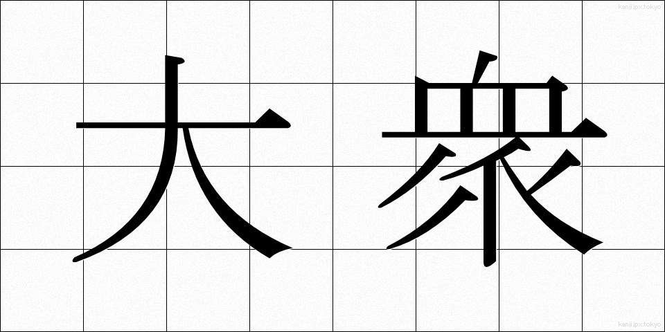 大衆 (たいしゅう)