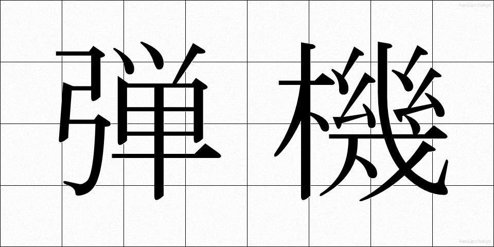 弾機 (だんき)