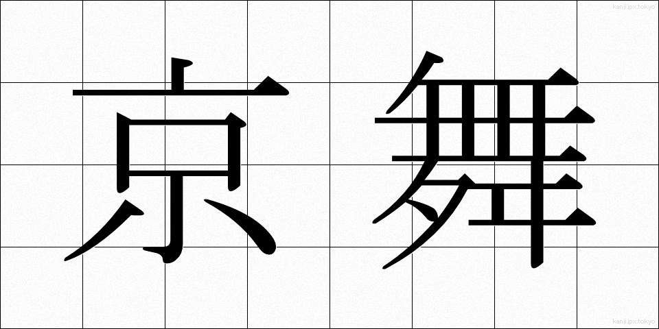 京舞 (きょうまい)
