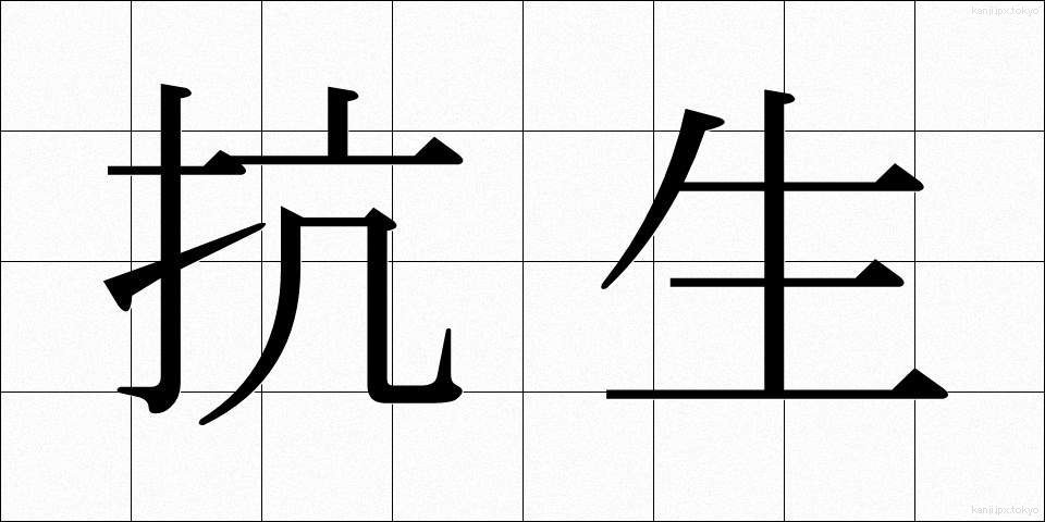 抗生 (こうせい)