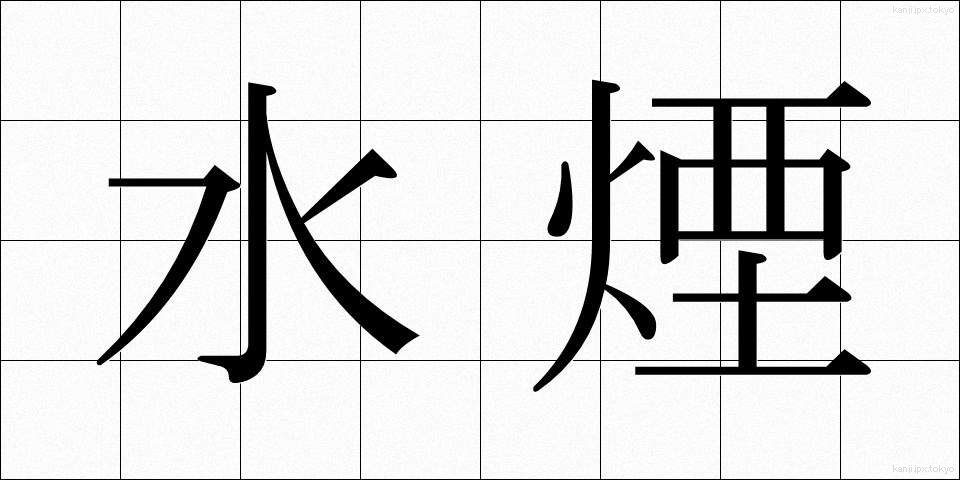 水煙 (すいえん)