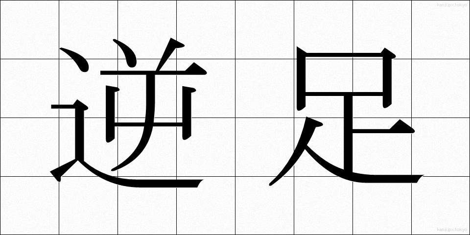 逆足 (ぎゃくあし)