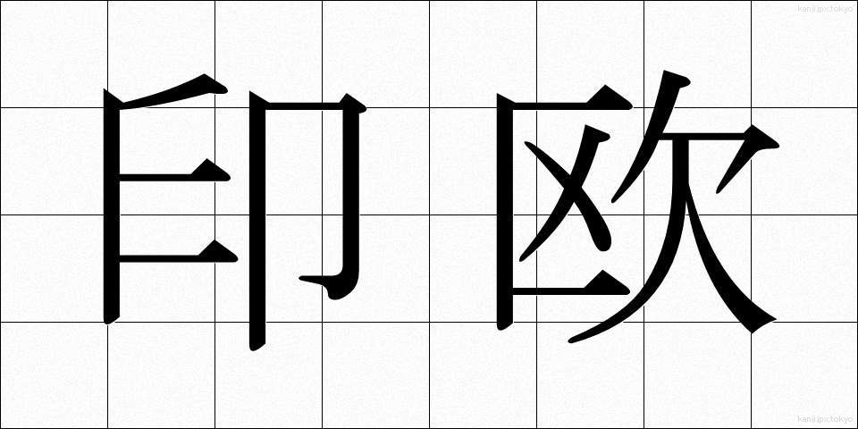 印欧 (いんおう)