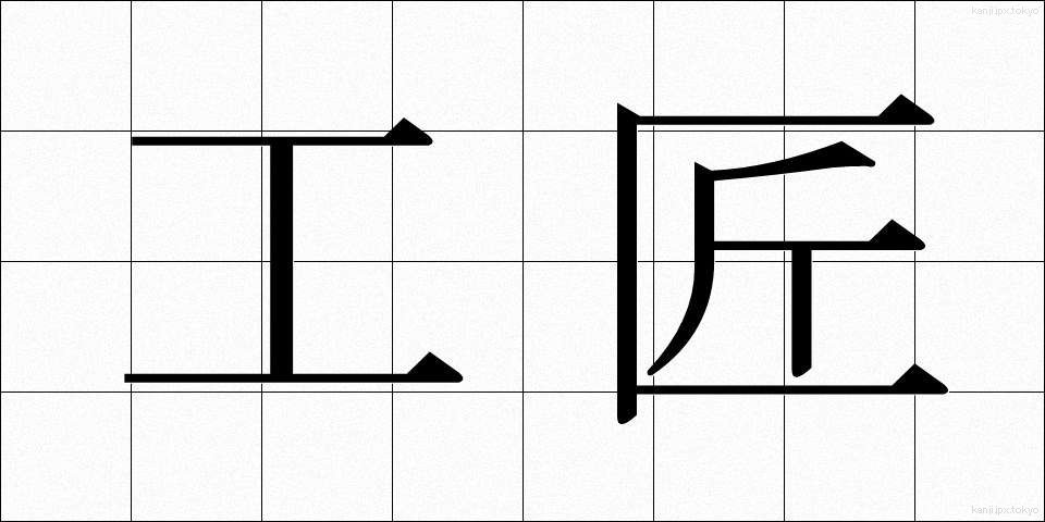 工匠 (こうしょう)
