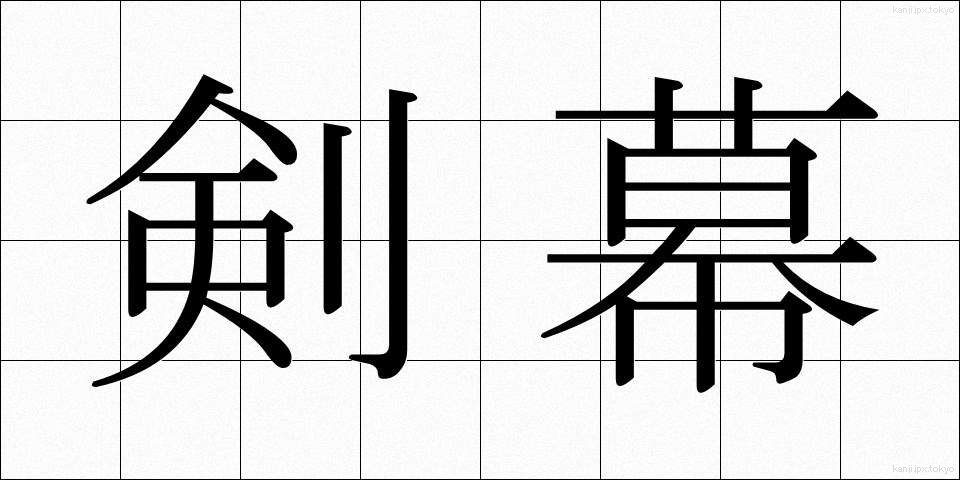 剣幕 (けんまく)