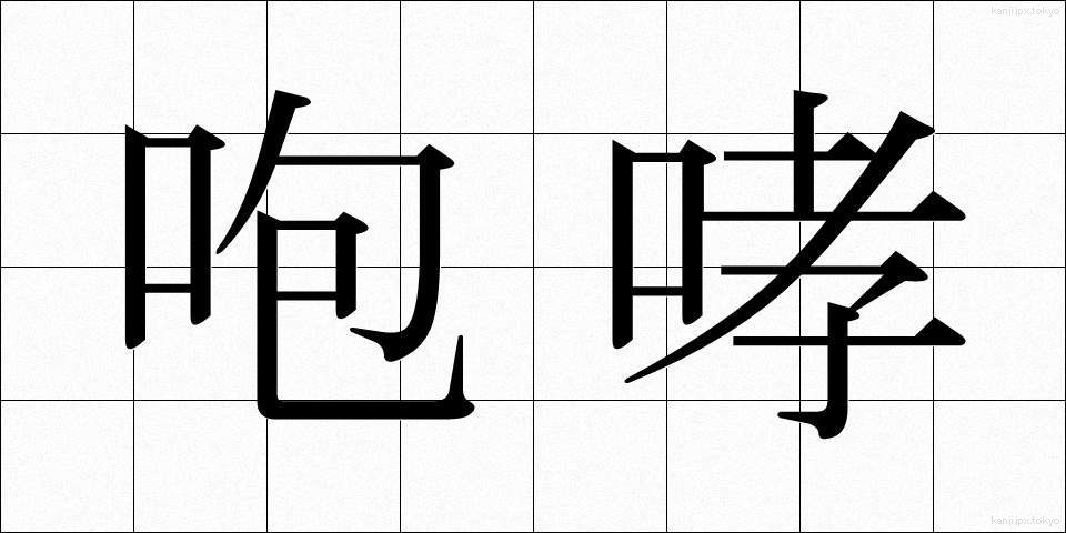 咆哮 (ほうこう)