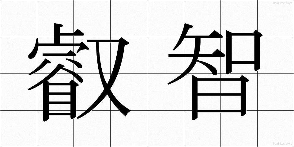叡智 (えいち)
