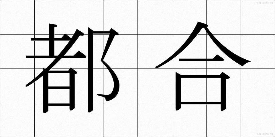 都合 (つごう)