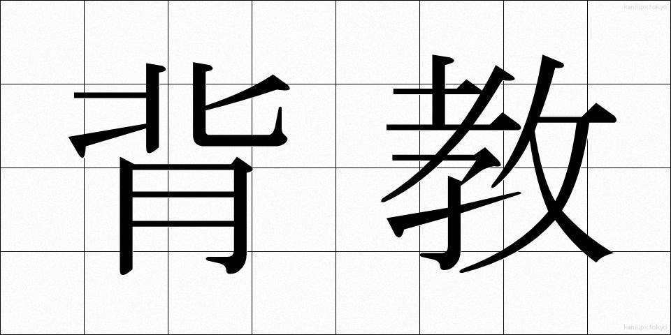背教 (はいきょう)