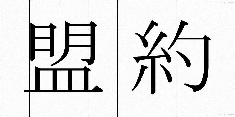 盟約 (めいやく)
