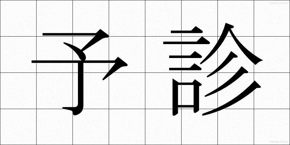 予診 (よしん)