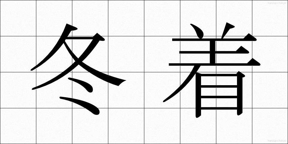 冬着 (ふゆぎ)