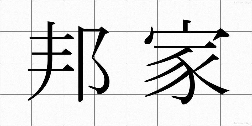 邦家 (ほうか)