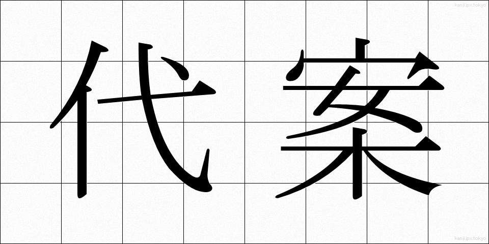 代案 (だいあん)