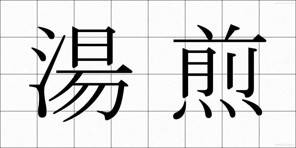 湯煎 (ゆせん)