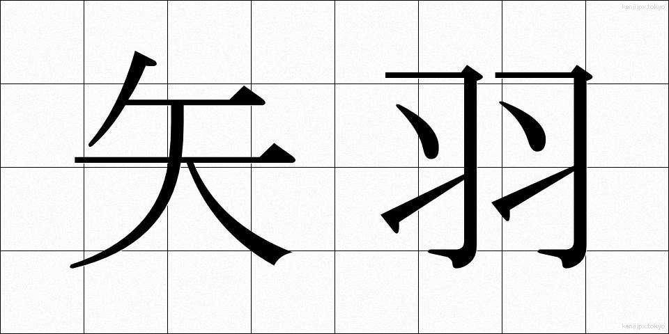 矢羽 (やばね)