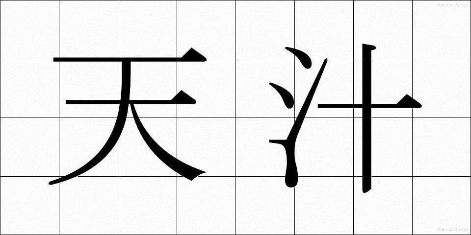 天汁 (てんじる)