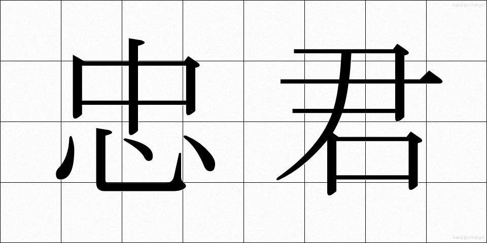 忠君 (ちゅうくん)