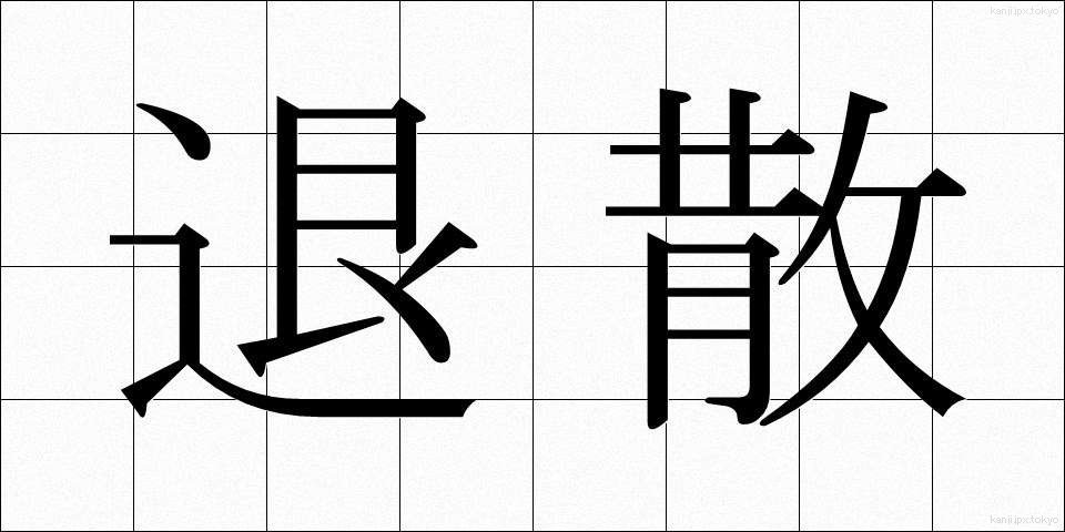 退散 (たいさん)