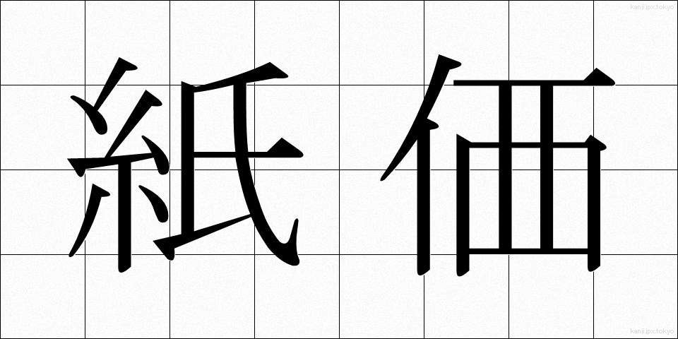 紙価 (しか)