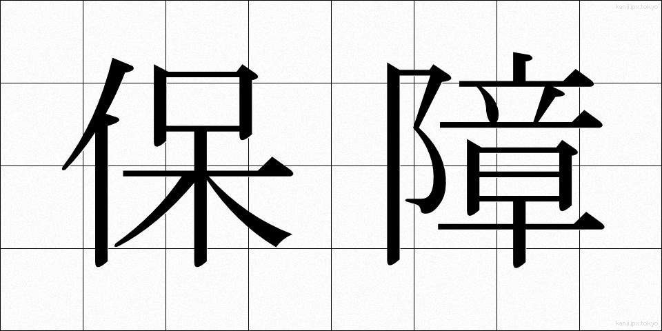 保障 (ほしょう)