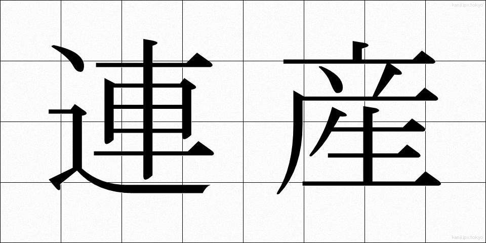 連産 (れんさん)