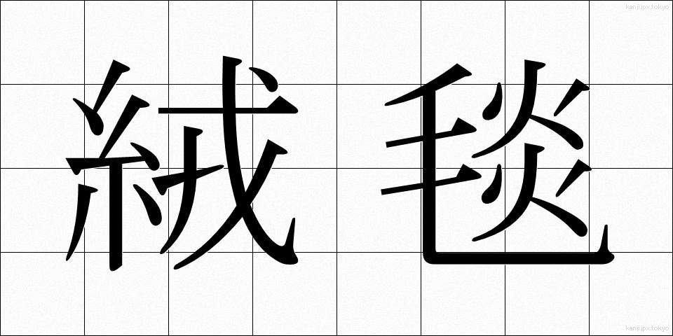 絨毯 (じゅうたん)