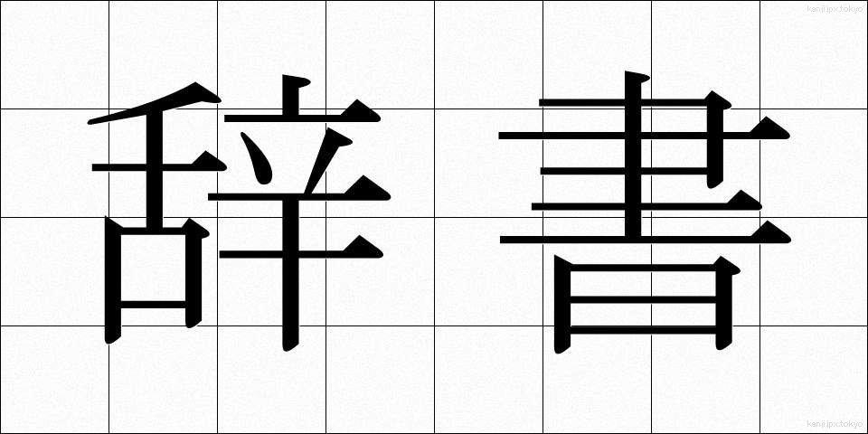 辞書 (じしょ)