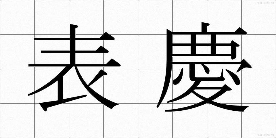 表慶 (ひょうけい)
