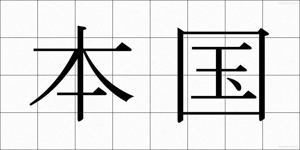 本国 (ほんごく)