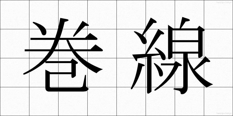 巻線 (まきせん)