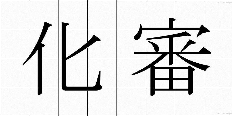 化審 (かしん)