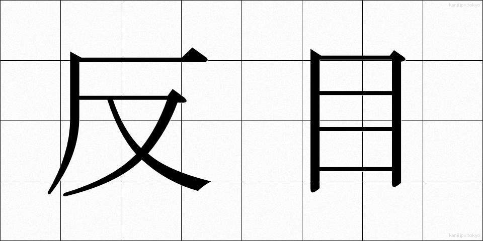 反目 (はんもく)