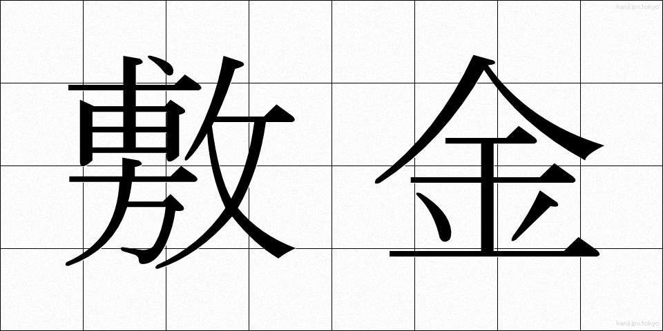 敷金 (しききん)