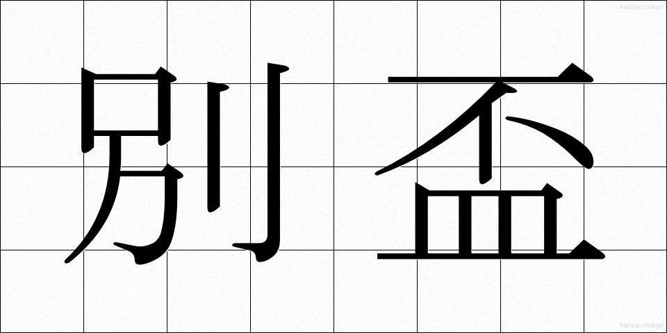 別盃 (べっぱい)