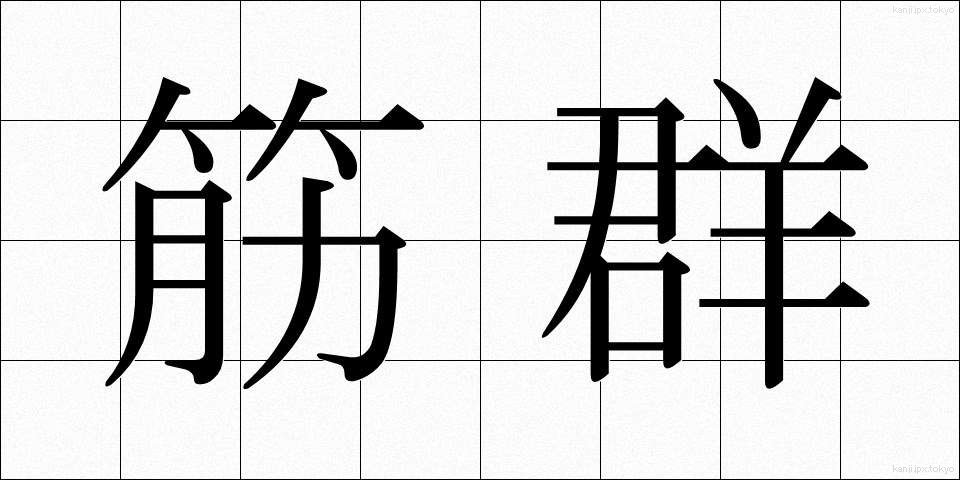 筋群 (きんぐん)
