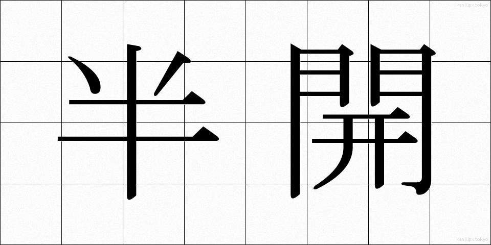 半開 (はんかい)