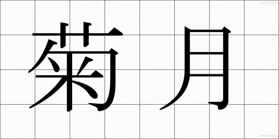 菊月 (きくづき)