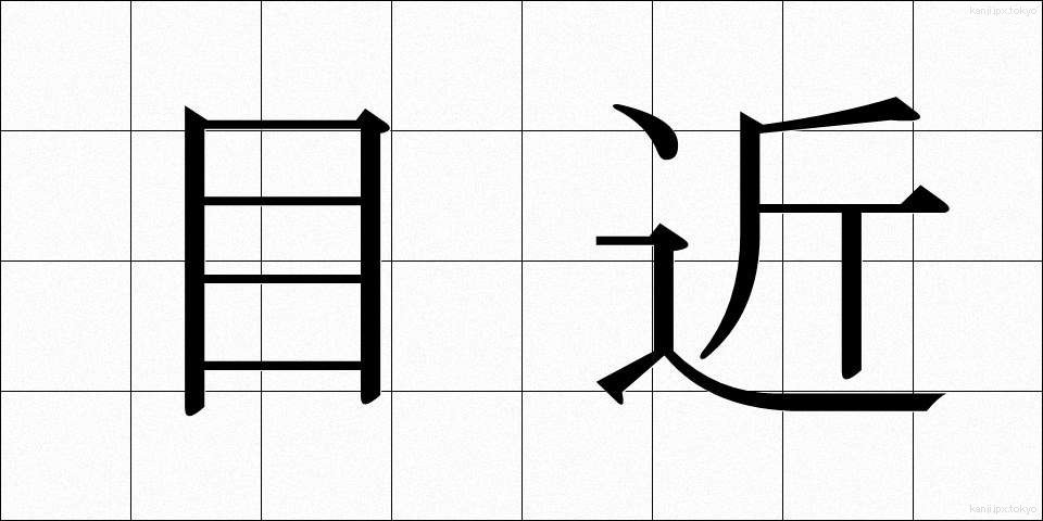 目近 (めぢか)