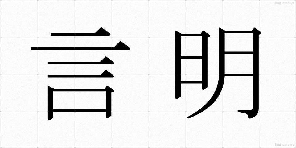 言明 (げんめい)