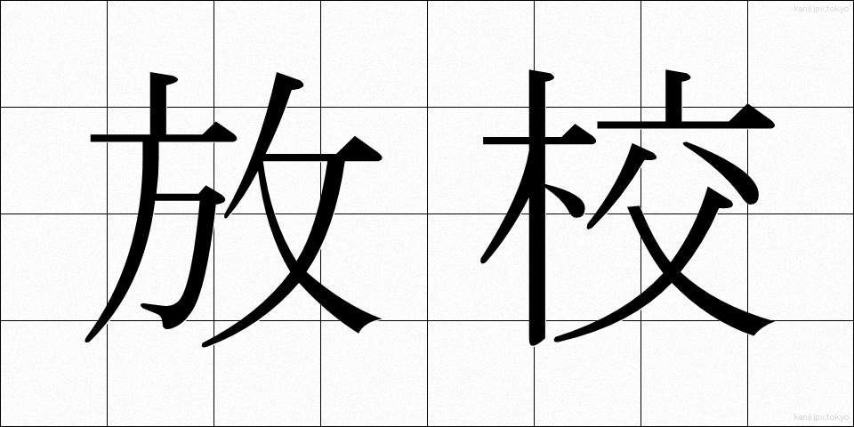 放校 (ほうこう)