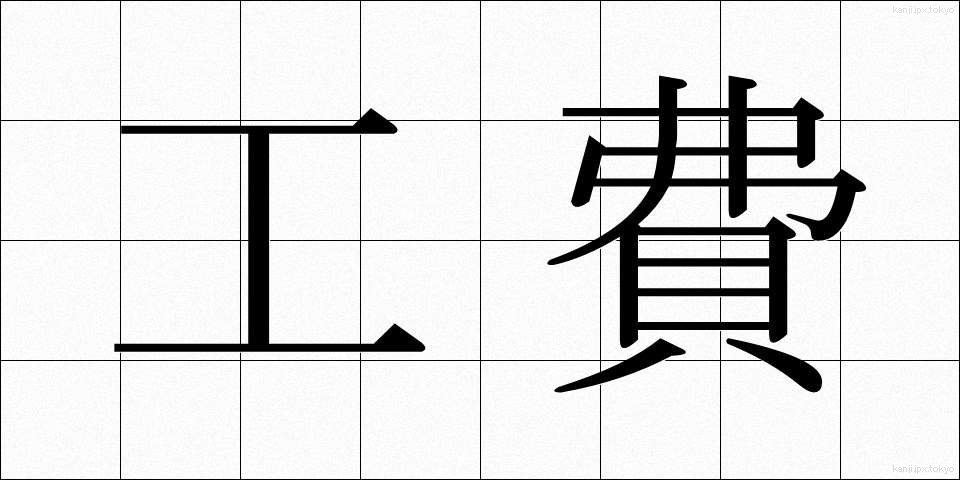 工費 (こうひ)