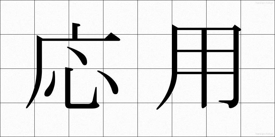 応用 (おうよう)
