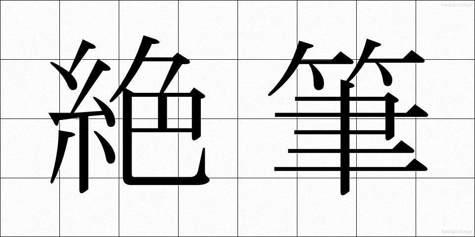 絶筆 (ぜっぴつ)