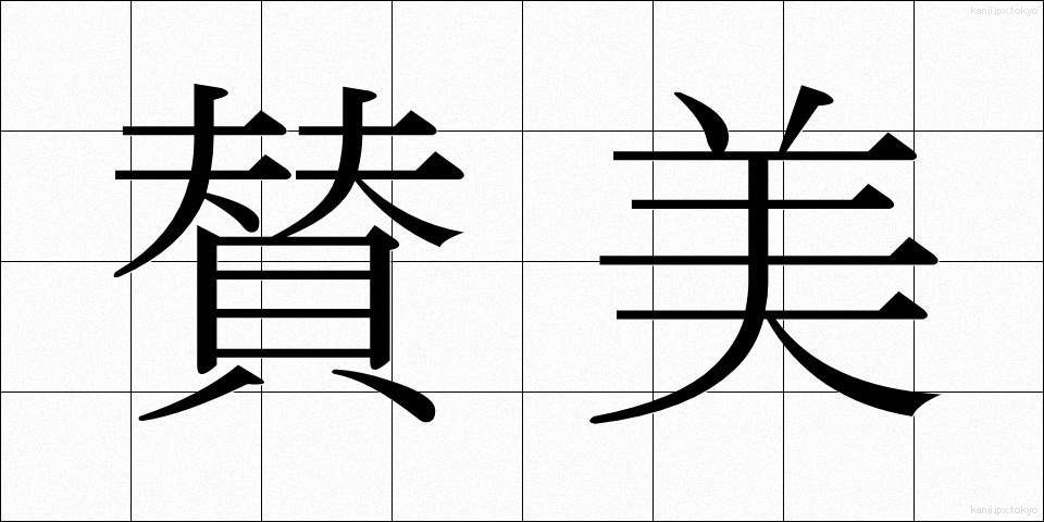 賛美 (さんび)