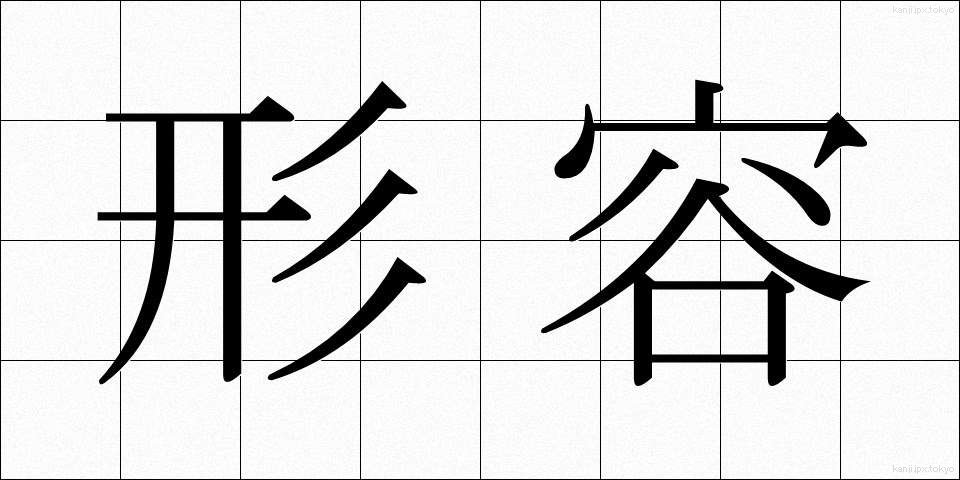 形容 (けいよう)