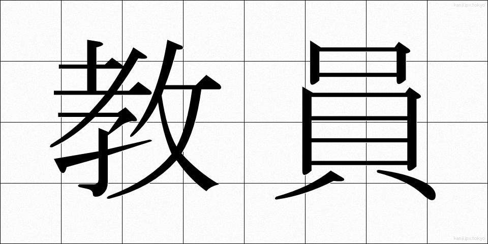 教員 (きょういん)