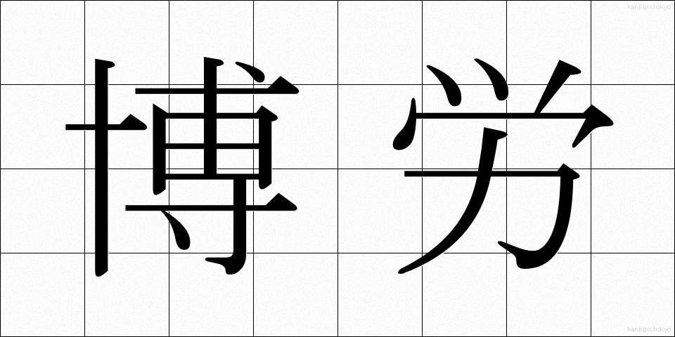 博労 (ばくろう)