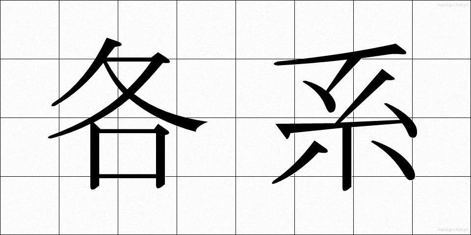 各系 (かくけい)